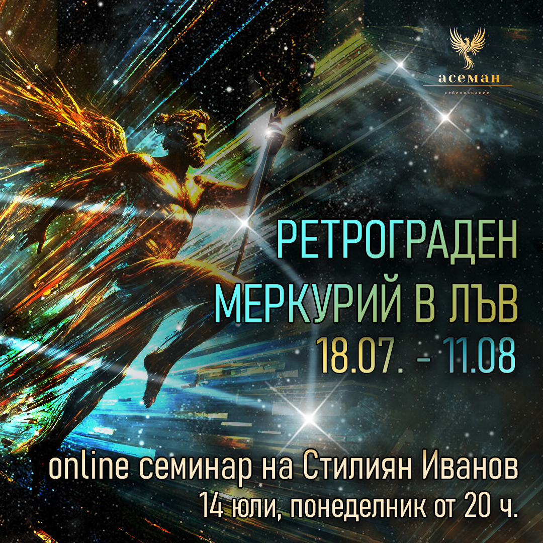 РЕТРОГРАДЕН МЕРКУРИЙ В ЛЪВ | 18.07 - 11.08